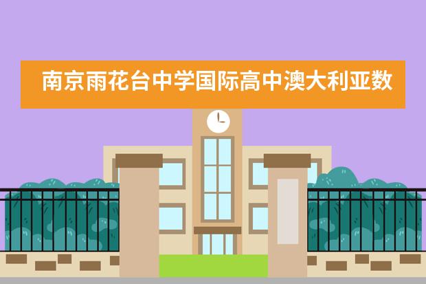 南京雨花台中学国际高中澳大利亚数学竞赛(AMC)报名中!