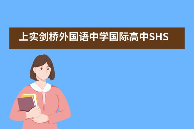 上实剑桥外国语中学国际高中SHSA比赛战报!