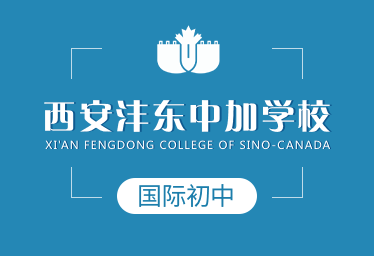西安沣东中加学校国际初中招生简章