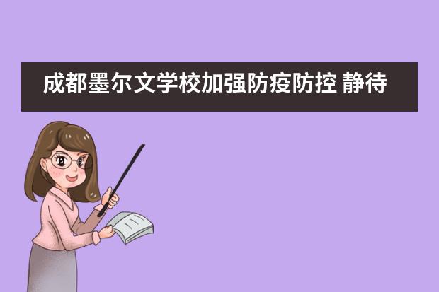 成都墨尔文学校加强防疫防控 静待春暖花开