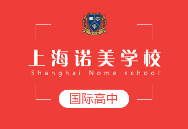 上海诺美学校