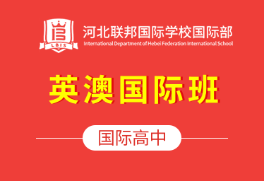 河北联邦国际学校国际高中（英澳国际班）招生简章