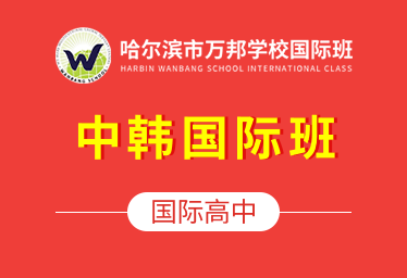 哈尔滨市万邦学校国际高中（中韩国际班）招生简章