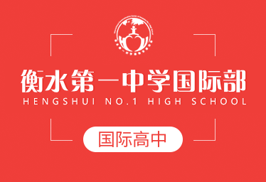 衡水第一中学国际部
