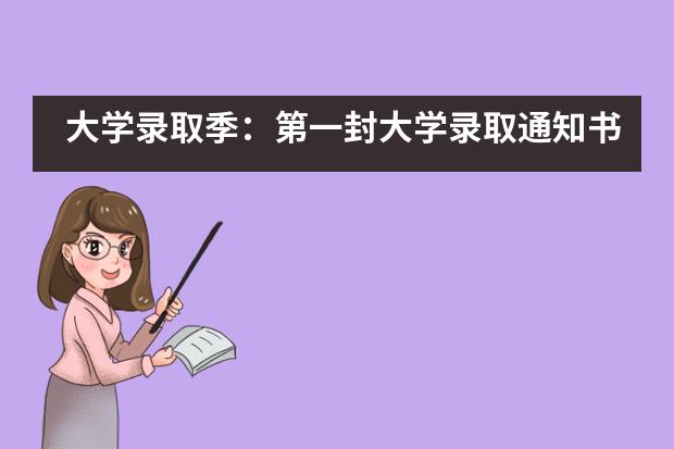 大学录取季:第一封大学录取通知书已抵达!