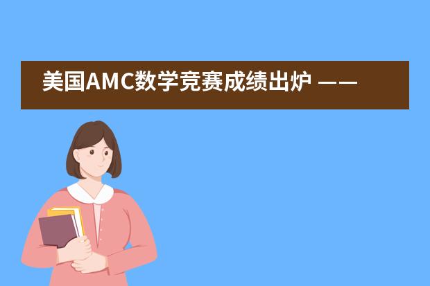 美国AMC数学竞赛成绩出炉 ——南京外国语学校国际部学子再获佳绩!