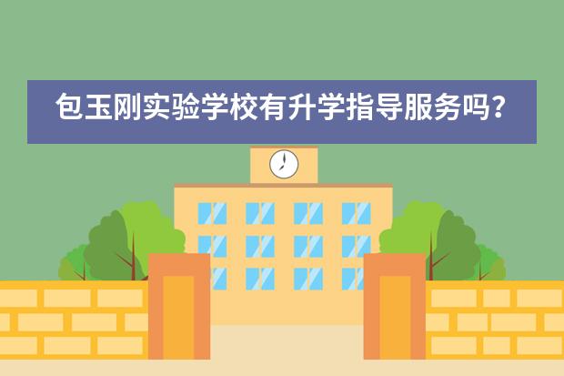 包玉刚实验学校有升学指导服务吗?