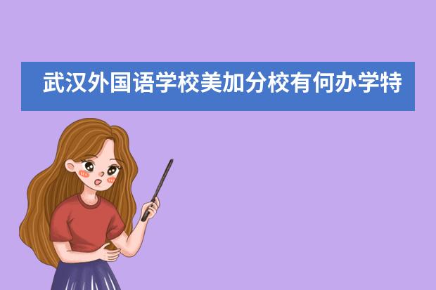 武汉外国语学校美加分校有何办学特色?