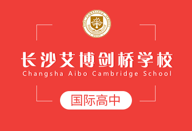 长沙艾博剑桥学校国际高中招生简章