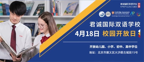 北京君诚国际双语学校开放日 北京君诚国际双语学校开放日