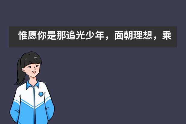 惟愿你是那追光少年，面朝理想，乘风破浪！——上海赫德双语学校