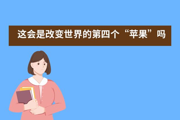 这会是改变世界的第四个“苹果”吗？——新哲书院