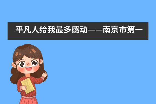 平凡人给我最多感动——南京市第一中学国际部高一AP班“战”疫书信诵读纪实