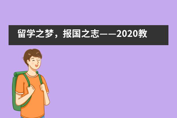 留学之梦,报国之志——2020教育部平安留学行前培训会走进成都树德中学国际部