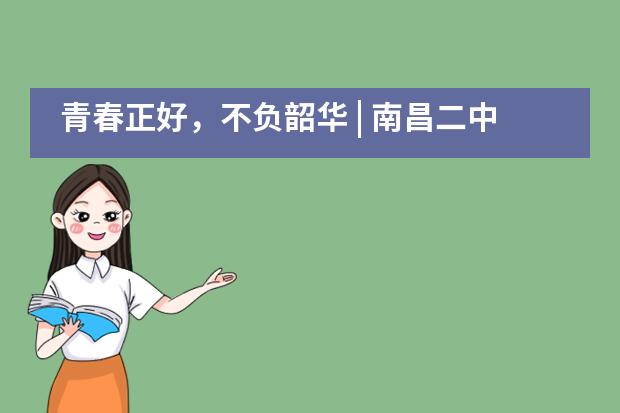 青春正好，不负韶华 | 南昌二中中加高中2020届毕业典礼隆重举行