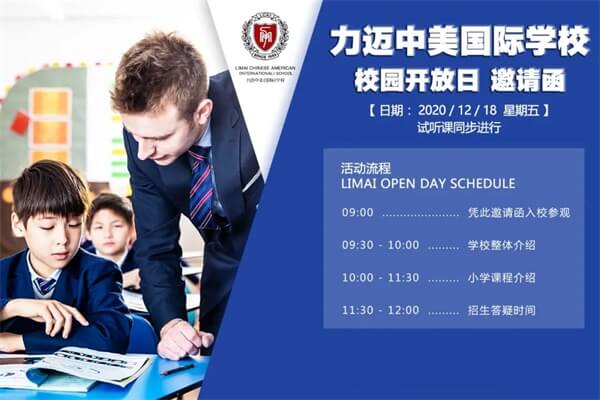 北京力迈中美国际学校（小学部）校园开放日