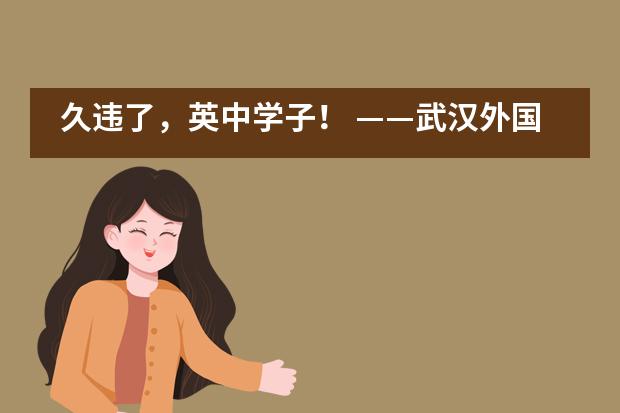 久违了,英中学子! ——武汉外国语英中学校高中非毕业年级复学