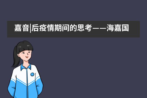 嘉音|后疫情期间的思考——海嘉国际双语学校