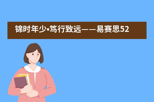 锦时年少•笃行致远——易赛思520毕业生欢送会！