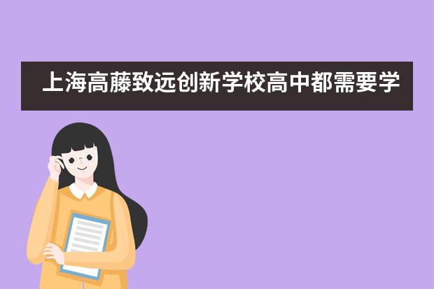 上海高藤致远创新学校高中都需要学习什么课程呢?