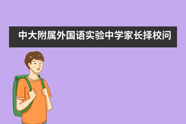 中大附属外国语实验中学家长择校问答