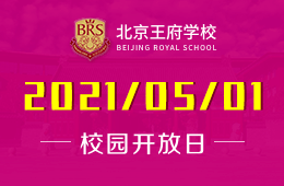 2021年北京王府学校校园嘉年华开放预约！