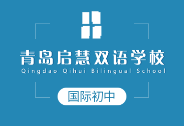 青岛启慧双语学校国际初中招生简章