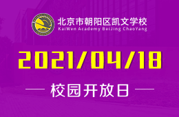 2021年北京市朝阳区凯文学校校园开放日报名参加
