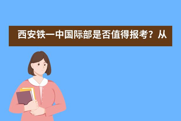 西安铁一中国际部是否值得报考?从这两个方面就可以看出来