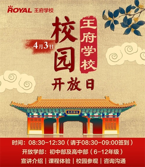 北京王府学校开放日 北京王府学校开放日