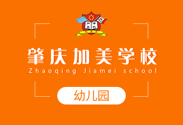 肇庆加美学校国际幼儿园