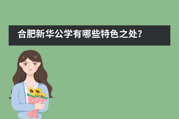 合肥新华公学有哪些特色之处?