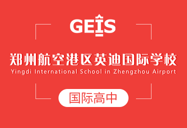 郑州航空港区英迪国际学校国际高中招生简章