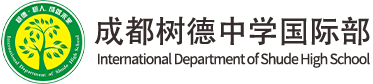 成都树德中学国际部