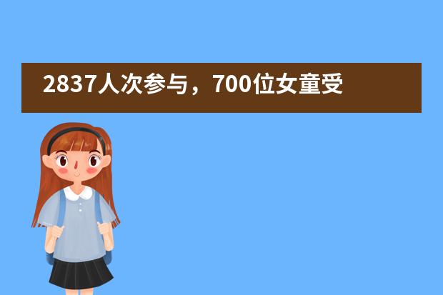 2837人次参与，700位女童受益，七中国际部学子的公益活动太赞！