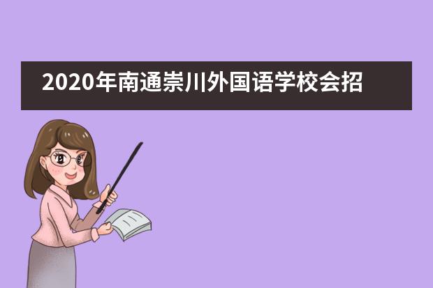 2020年南通崇川外国语学校会招收什么样的学生?