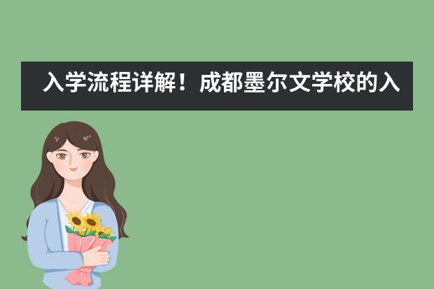 入学流程详解!成都墨尔文学校的入学流程是怎样的?