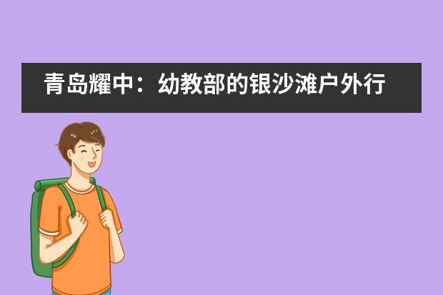青岛耀中：幼教部的银沙滩户外行