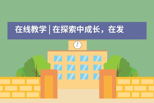 在线教学 | 在探索中成长，在发展中创新 ｜包玉刚实验学校