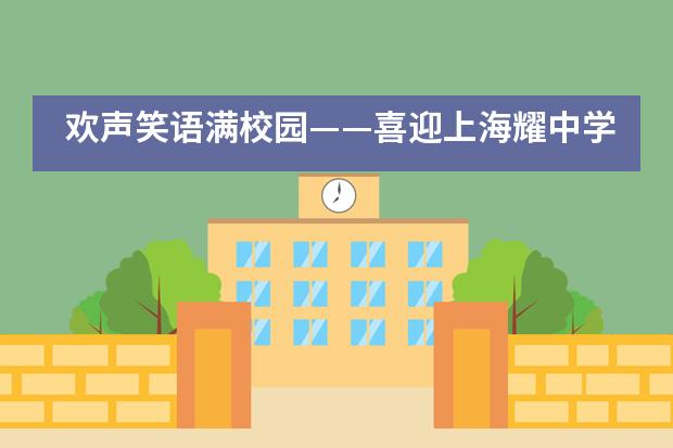 欢声笑语满校园——喜迎上海耀中学校五至九年级同学返校