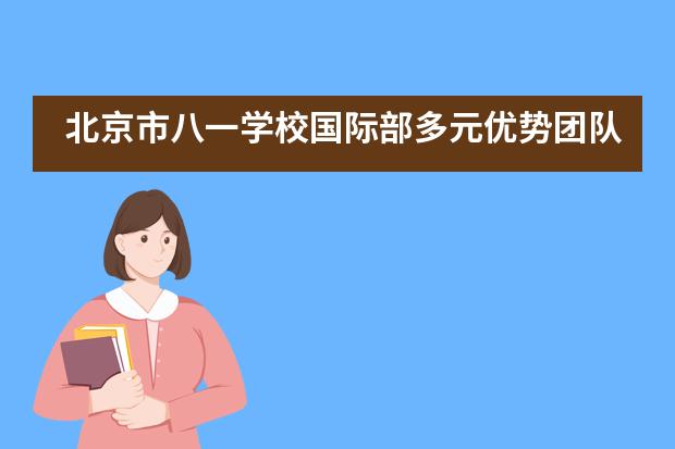北京市八一学校国际部多元优势团队介绍