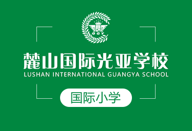 麓山国际光亚学校国际小学招生简章