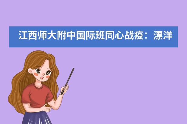 江西师大附中国际班同心战疫:漂洋过海来看你——口罩的长途旅行