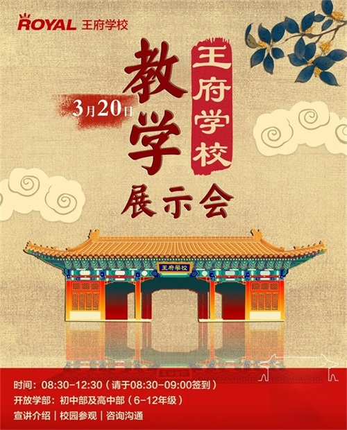 北京王府学校教学展示会