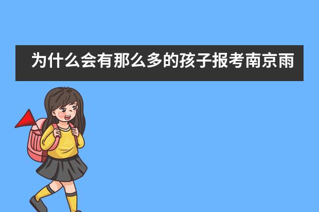 为什么会有那么多的孩子报考南京雨花台中学国际高中?