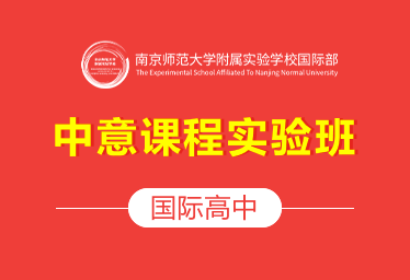 南京师范大学附属实验学校国际高中（中意课程实验班）招生简章