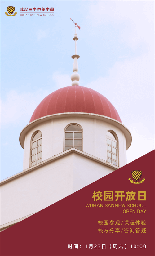 武汉三牛中美中学校园开放日 武汉三牛中美中学校园开放日