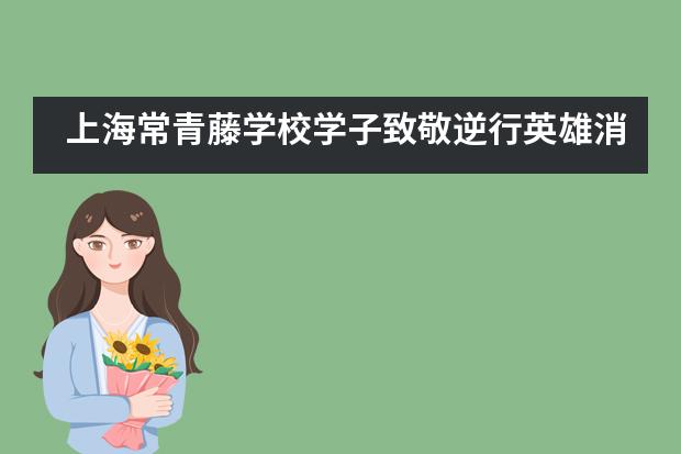 上海常青藤学校学子致敬逆行英雄消防体验活动!