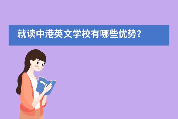 就读中港英文学校有哪些优势？