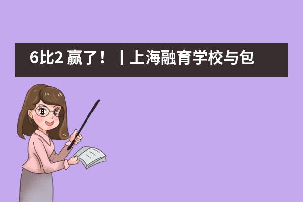 6比2 赢了!丨上海融育学校与包玉刚的足球友谊赛